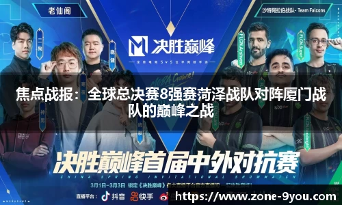 焦点战报：全球总决赛8强赛菏泽战队对阵厦门战队的巅峰之战