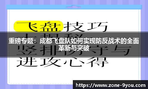 重磅专题：成都飞盘队如何实现防反战术的全面革新与突破
