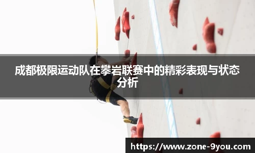 成都极限运动队在攀岩联赛中的精彩表现与状态分析