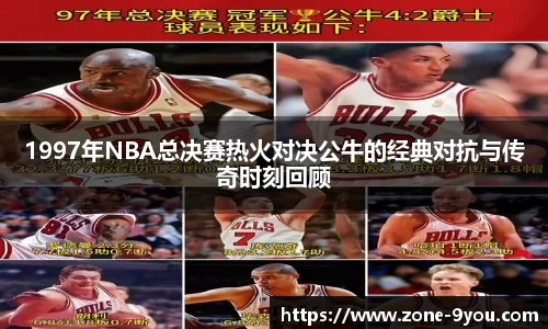 1997年NBA总决赛热火对决公牛的经典对抗与传奇时刻回顾